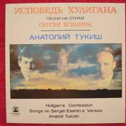 Анатолий Тукиш Исповедь Хулигана. Песни На Стихи Сергея Есенина Виниловая пластинка 