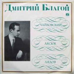Дмитрий Благой   Чайковский   Аксюк   Лядов Тема С Вриациями / Вариации На Народную Польскую Тему / Русские Картинки Виниловая пластинка 