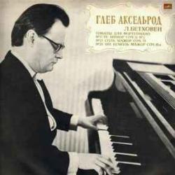 ГЛЕБ АКСЕЛЬРОД БЕТХОВЕН СОНАТЫ ДЛЯ ФОРТЕПИАНО Виниловая пластинка 