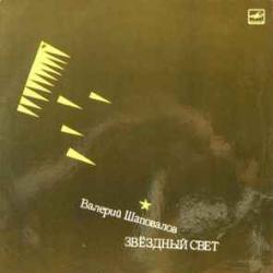ВАЛЕРИЙ ШАПОВАЛОВ ЗВЕЗДНЫЙ СВЕТ Виниловая пластинка 