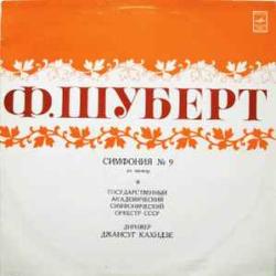 Шуберт   Джансуг Кахидзе   Государственный Академический Симфонический Оркестр СССР Симфония № 9 До Мажор Виниловая пластинка 