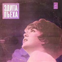 ЭДИТА ПЬЕХА ЭДИТА ПЬЕХА И АНСАМБЛЬ ДРУЖБА Виниловая пластинка 