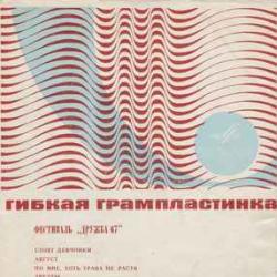 VARIOUS ФЕСТИВАЛЬ ДРУЖБА 67 