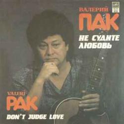 ВАЛЕРИЙ ПАК НЕ СУДИТЕ ЛЮБОВЬ Виниловая пластинка 
