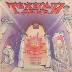 Тяжелый День    Abcent    Pascal Mulot В Краю Дураков / Abcent / Pascal Mulot Виниловая пластинка 