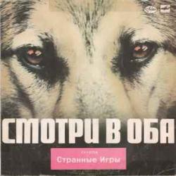 СТРАННЫЕ ИГРЫ СМОТРИ В ОБА Виниловая пластинка 