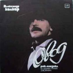 АЛЕКСАНДР КОЛКЕР ОВОД Виниловая пластинка 