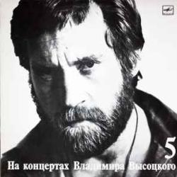 ВЛАДИМИР ВЫСОЦКИЙ НА КОНЦЕРТАХ В.В. 5 Виниловая пластинка 