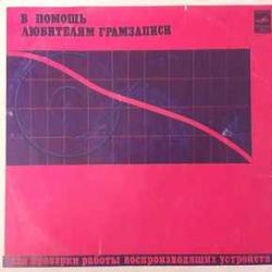 No Artist В Помощь Любителям Грамзаписи Для Проверки Работы Воспроизводящих Устройств Виниловая пластинка 