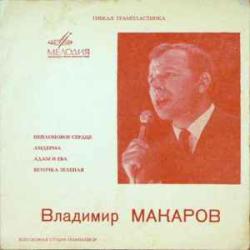 ВЛАДИМИР МАКАРОВ НЕЙЛОНОВОЕ СЕРДЦЕ  АМДЕРМА  АДАМ И ЕВА  ВЕТОЧКА ЗЕЛЕНАЯ 