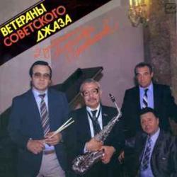 ВЕТЕРАНЫ СОВЕТСКОГО ДЖАЗА ВЕТЕРАНЫ СОВЕТСКОГО ДЖАЗА ПОД РУКОВОДСТВОМ АЛЕКСАНДРА ОСНОВИКОВА Виниловая пластинка 