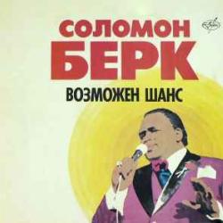 SOLOMON BURKE ВОЗМОЖЕН ШАНС Виниловая пластинка 