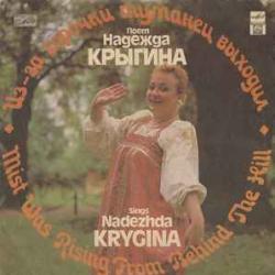 НАДЕЖДА КРЫГИНА ИЗ-ЗА ГОРОЧКИ ТУМАНЕЦ ВЫХОДИЛ Виниловая пластинка 