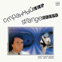 АРКАДИЙ ХОРАЛОВ СТРАННЫЙ МИР Виниловая пластинка 