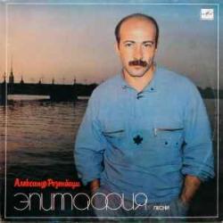 АЛЕКСАНДР РОЗЕНБАУМ ЭПИТАФИЯ Виниловая пластинка 