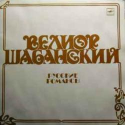 ВЕЛИОР ШАБАНСКИЙ РУССКИЕ РОМАНСЫ Виниловая пластинка 