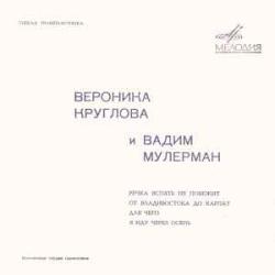 ВЕРОНИКА КРУГЛОВА И ВАДИМ МУЛЕРМАН РЕЧКА ВСПЯТЬ НЕ ПОБЕЖИТ  ОТ ВЛАДИВОСТОКА ДО КАРПАТ  ДЛЯ ЧЕГО  Я ИДУ ЧЕРЕЗ ОСЕНЬ 