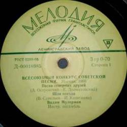 ВАДИМ МУЛЕРМАН ВСЕСОЮЗНЫЙ КОНКУРС СОВЕТСКОЙ ПЕСНИ МОСКВА 1966 