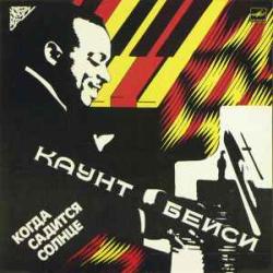 COUNT BASIE КОГДА САДИТСЯ СОЛНЦЕ Виниловая пластинка 