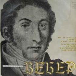 WEBER ШЕСТЬ СОНАТ ДЛЯ СКРИПКИ И ФОРТЕПИАНО Виниловая пластинка 