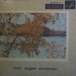ВАДИМ МУЛЕРМАН ЧУТЬ-ЧУТЬ НЕ СЧИТАЕТСЯ  ПОСЛЕДНЕЕ ПИСЬМО  НАДОЕЛО  Я ТЕБЯ НЕ ЗАБУДУ 