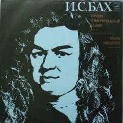 BACH ХОРОШО ТЕМПЕРИРОВАННЫЙ КЛАВИР ЧАСТЬ II  ТАТЬЯНА НИКОЛАЕВА Виниловая пластинка 