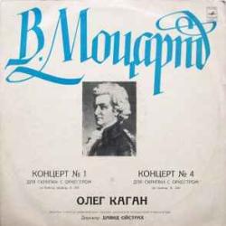 МОЦАРТ  ОЛЕГ КАГАН Концерт № 1 Для Скрипки С Оркестром / Концерт № 4 Для Скрипки С Оркестром Виниловая пластинка 