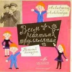 ЛИВШИЦ И ЛЕВЕНБУК ВСЕМ РЕБЯТАМ-ТРУЛЯЛЯТАМ Виниловая пластинка 