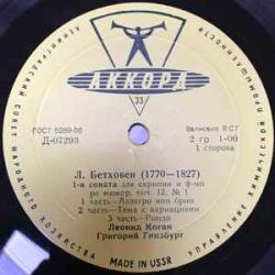 BEETHOVEN 1 И 3Я СОНАТА ДЛЯ СКРИПКИ И Ф-НО  ЛЕОНИД КОГАН ГРИГОРИЙ ГИНЗБУРГ Виниловая пластинка 