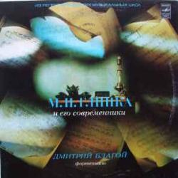 ДМИТРИЙ БЛАГОЙ ГЛИНКА И ЕГО СОВРЕМЕННИКИ Виниловая пластинка 