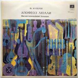 Куперен Апофеоз Люлли / Концерт № 14 Для Скрипки И Бассо Континуо Ре Минор Виниловая пластинка 