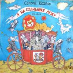 СЕРГЕЙ КОЗЛОВ Я НА СОЛНЫШКЕ ЛЕЖУ Виниловая пластинка 