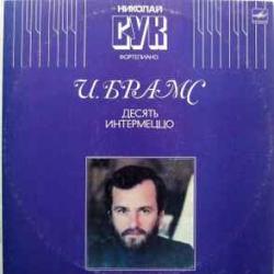 BRAHMS ДЕСЯТЬ ИНТЕРМЕЦЦО  НИКОЛАЙ СУК Виниловая пластинка 