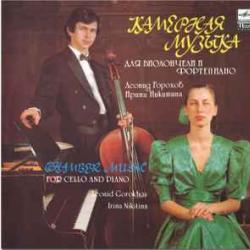 ЛЕОНИД ГОРОХОВ  ИРИНА НИКИТИНА КАМЕРНАЯ МУЗЫКА ДЛЯ ВИОЛОНЧЕЛИ И ФОРТЕПИАНО Виниловая пластинка 