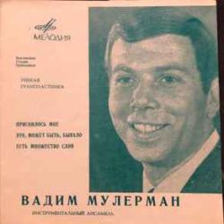 ВАДИМ МУЛЕРМАН ПРИСНИЛОСЬ МНЕ  ЭТО, МОЖЕТ БЫТЬ, БЫВАЛО  ЕСТЬ МНОЖЕСТВО СЛОВ 