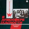 В АТМОСФЕРЕ ГЛАСНОСТИ