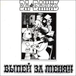 ВА-БАНК ВЫПЕЙ ЗА МЕНЯ Виниловая пластинка 