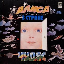 СКАЗКА АЛИСА В СТРАНЕ ЧУДЕС Виниловая пластинка 