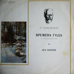 ЧАЙКОВСКИЙ Времена Года, Соч. 37-bis Виниловая пластинка 