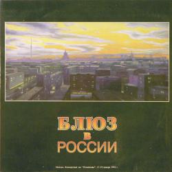 VARIOUS Блюз В России '92 Виниловая пластинка 
