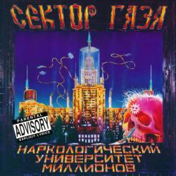 СЕКТОР ГАЗА Наркологический Университет Миллионов Фирменный CD 
