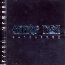 СЕКТОР ГАЗА Гуляй, Мужик! Фирменный CD 