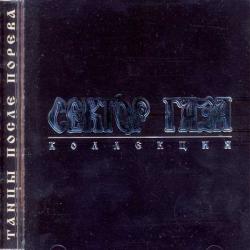 СЕКТОР ГАЗА Танцы После Порева Фирменный CD 