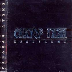 СЕКТОР ГАЗА Газовая Атака Фирменный CD 