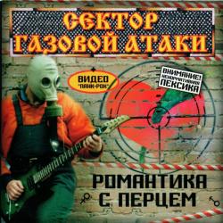 Сектор Газовой Атаки Романтика С Перцем Фирменный CD 