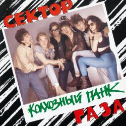 СЕКТОР ГАЗА Колхозный Панк Фирменный CD 