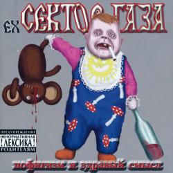 ex-Сектор Газа Пофигизм И Здравый Смысл Фирменный CD 