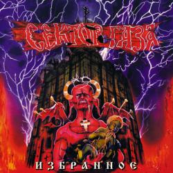 СЕКТОР ГАЗА Избранное Фирменный CD 