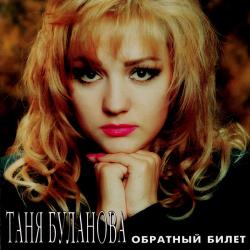 ТАНЯ БУЛАНОВА Обратный Билет Фирменный CD 