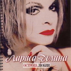 ЛАРИСА ДОЛИНА Острова Любви Фирменный CD 